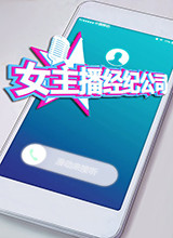 女主播经纪公司 Steam正版