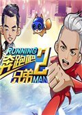 奔跑吧兄弟2 电脑版