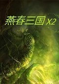 燕春三国X2 强化版