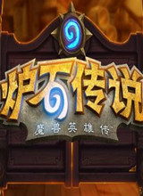 炉石传说：酒馆战棋 PC版