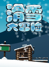 滑雪大冒险 电脑版v2.3.7