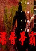 全面战争：五代十国之梁晋争霸 中文版