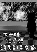 下雨时总是想消失到某处 中文版