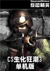 CS生化狂潮3 单机版