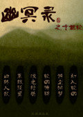 幽冥录 中文版
