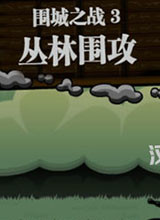 围城之战3：丛林围攻 中文版