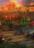 忠义水浒传 V2.2中文版