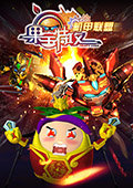 果宝特攻机甲联盟 电脑版