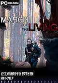 March of the Living 汉化版