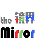 镜界 中文版v1.0