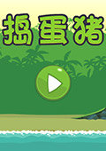 捣蛋猪HD3.6 中文版