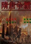 隋唐争霸传2 中文版