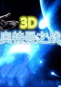 奥特曼之战3D 中文版