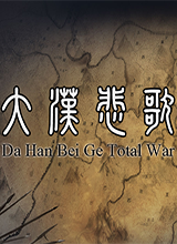 三国：大汉悲歌全面战争 测试版1.0