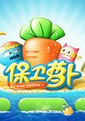 保卫萝卜 电脑版v1.5.3