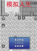 模拟人生V1.9 中文版