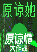 原谅她 联机版v0.22.10251
