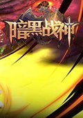 暗黑战神 电脑版v1.18.0.3