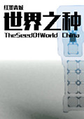 我的世界世界之种整合包 中文版1.7.10