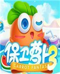 保卫萝卜3 电脑版v1.8.0