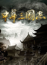 中华三国志v31无眠四海 中文版3.2