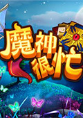 魔神很忙 电脑版v1.3.2