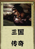 三国传奇4.01 公测版