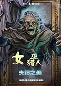 女巫猎人：被盗之美 中文版
