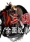 三国全面战争1.9c 大地图版