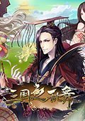 三国之乱舞 电脑版v2.0.0