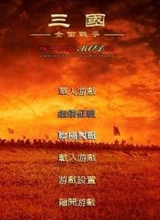三国全面战争2017版 中文版