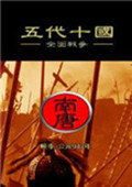 全面战争：五代十国1.3版 中文版