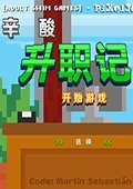 辛酸升职记 中文版