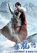 神龙传奇1：雪原苍龙 中文版