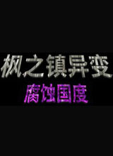 我的世界：枫之镇异变-腐蚀国度1.12.2 中文版