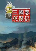 圣三国志英杰传 2015四月版