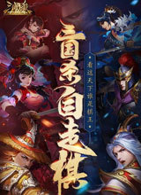 三国杀自走棋 PC版