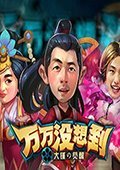 万万没想到：大锤的觉醒 电脑版