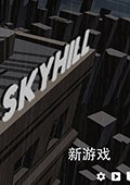 天空之山 中文版