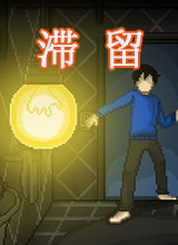 滞留 中文版