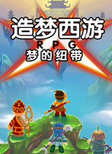 造梦西游RPG：梦的纽带 中文版