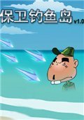 保卫钓鱼岛 中文版