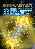 星爵幽灵猎手 电脑版