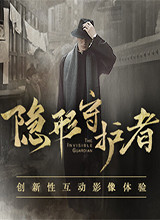 隐形守护者 中文版