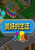 美好的生活 中文版