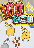 100猫咪 电脑版