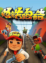 地铁跑酷 电脑版2.92.0