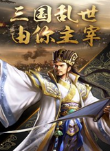 兵法三国 电脑版v1.6