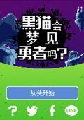 黑猫会梦见勇者吗 电脑版