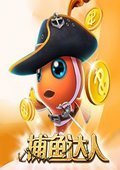 捕鱼达人 网络版1.0.3